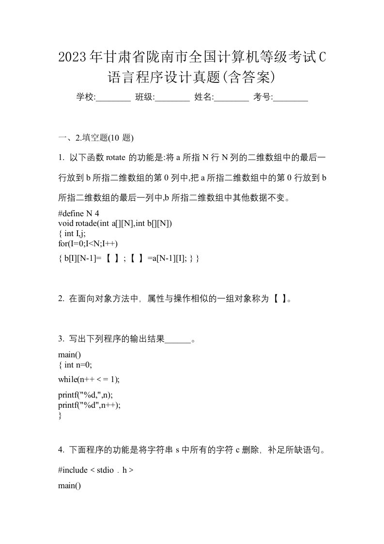 2023年甘肃省陇南市全国计算机等级考试C语言程序设计真题含答案