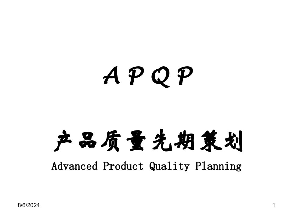 APQP五大工具(精华)ppt课件