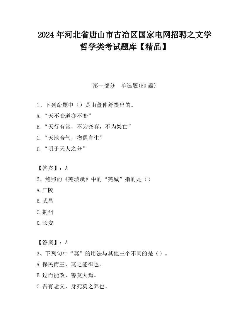 2024年河北省唐山市古冶区国家电网招聘之文学哲学类考试题库【精品】