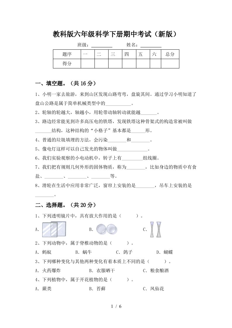 教科版六年级科学下册期中考试新版