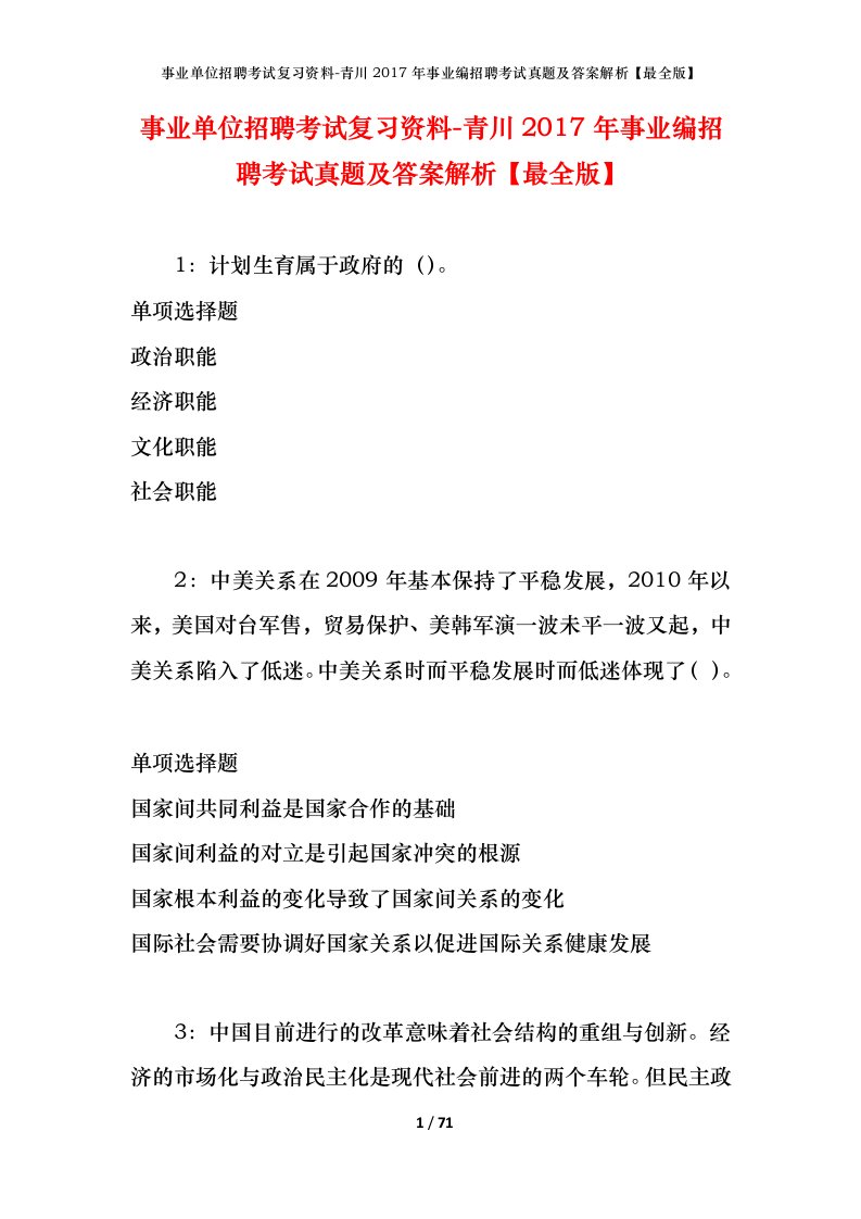 事业单位招聘考试复习资料-青川2017年事业编招聘考试真题及答案解析最全版