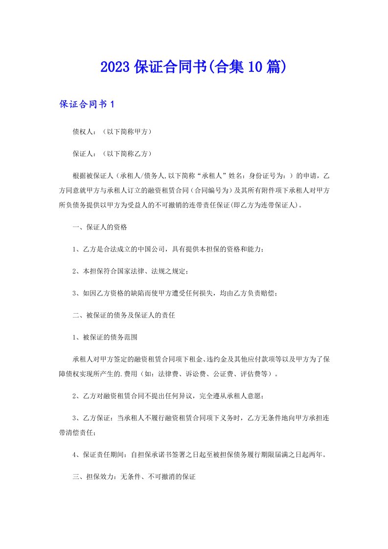 2023保证合同书(合集10篇)