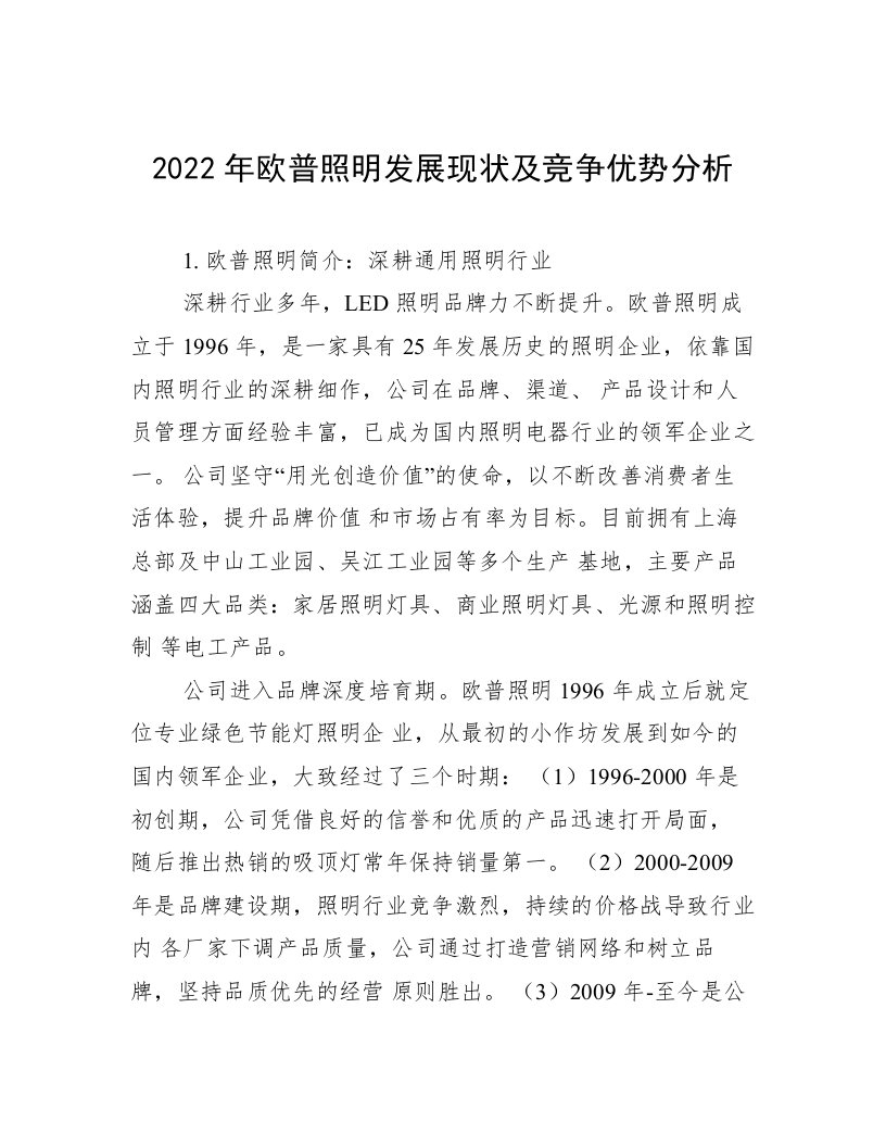 2022年欧普照明发展现状及竞争优势分析