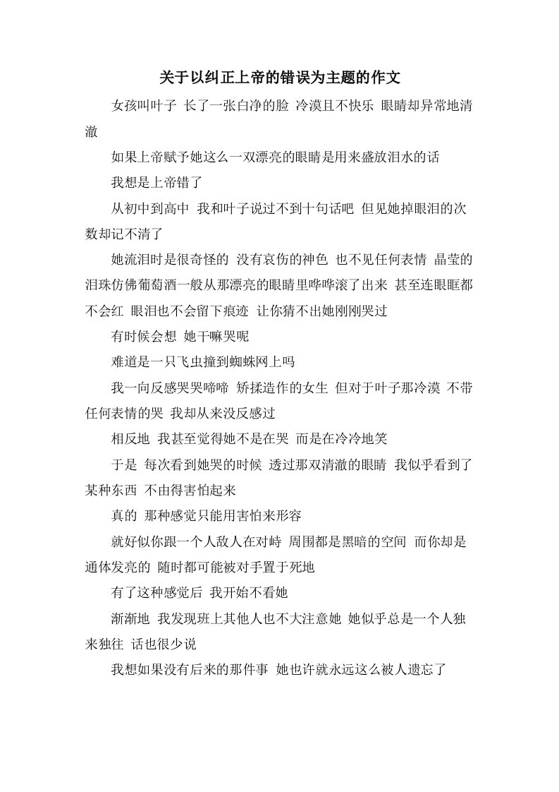 关于以纠正上帝的错误为主题的作文