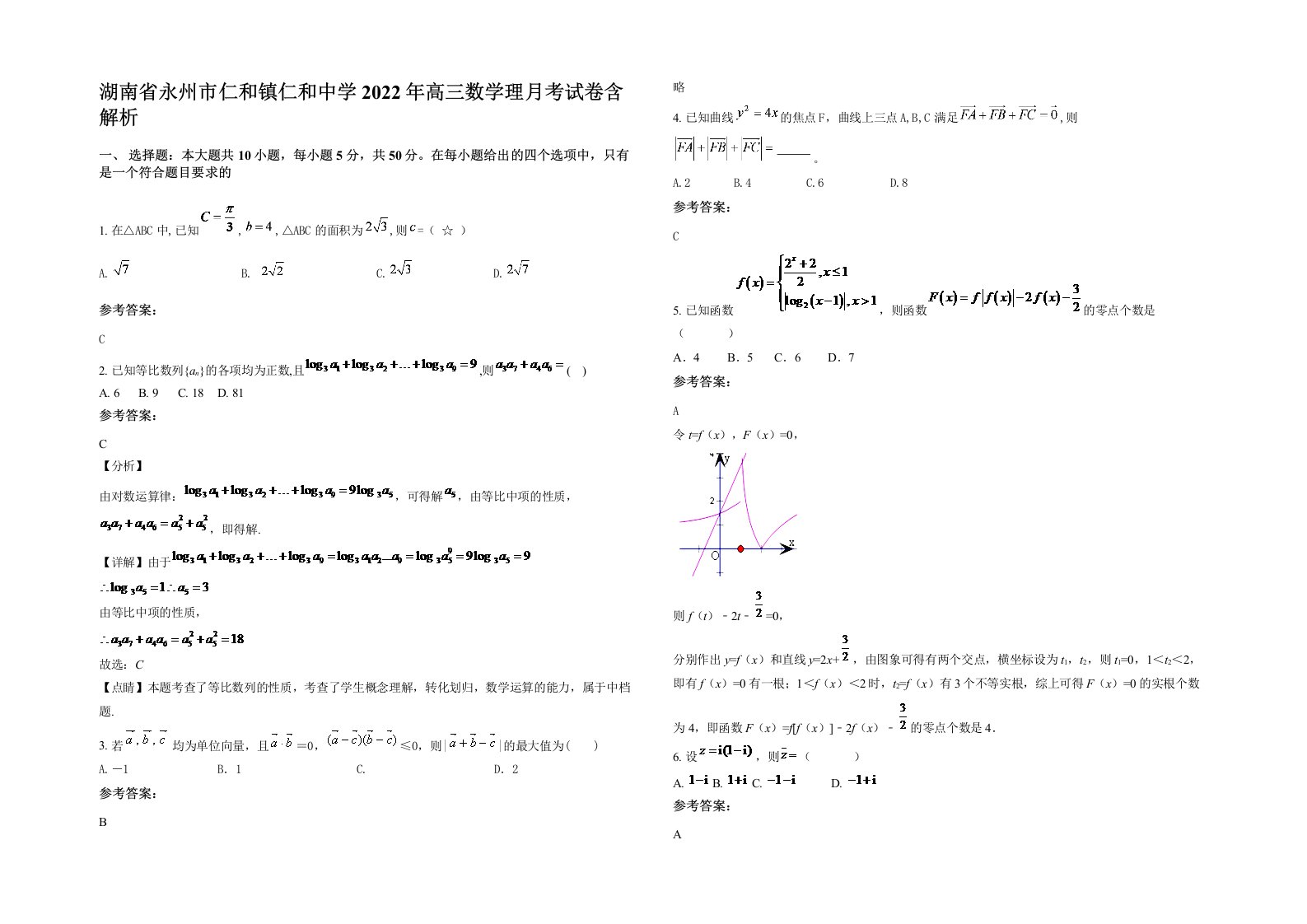 湖南省永州市仁和镇仁和中学2022年高三数学理月考试卷含解析