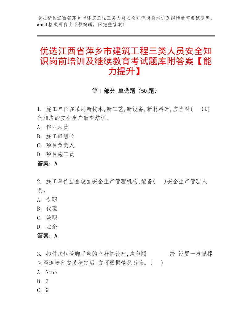 优选江西省萍乡市建筑工程三类人员安全知识岗前培训及继续教育考试题库附答案【能力提升】