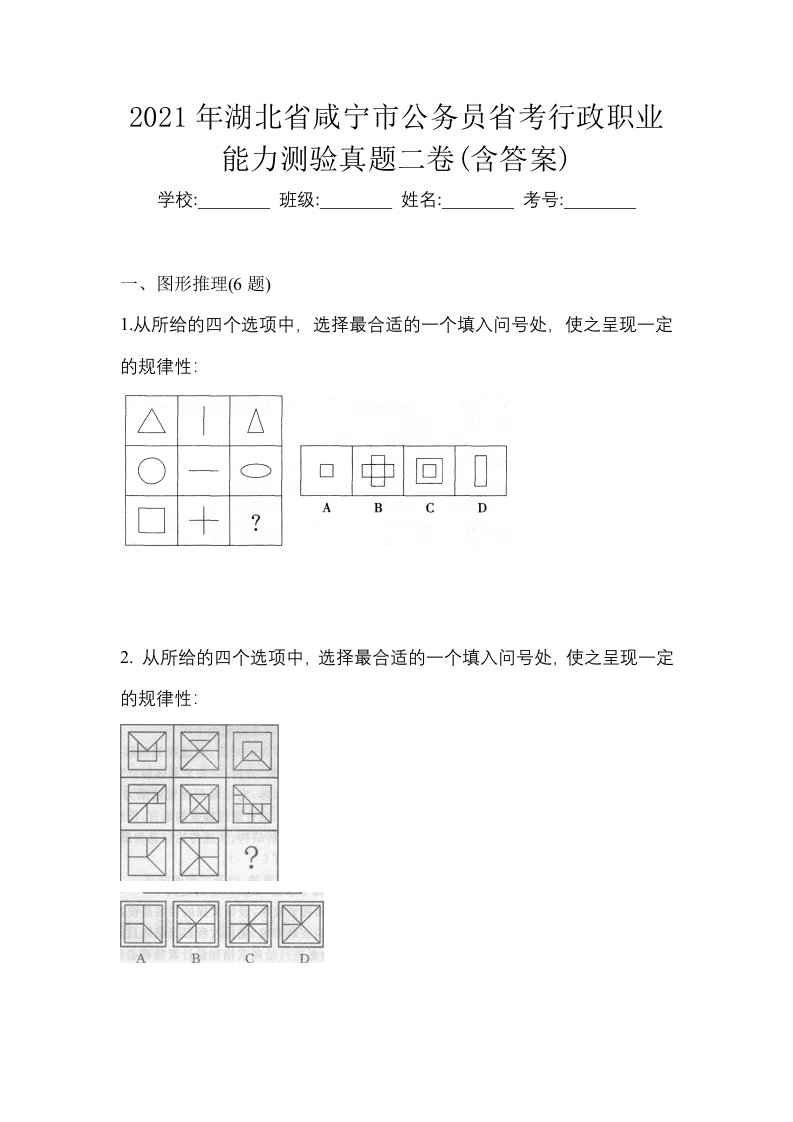 2021年湖北省咸宁市公务员省考行政职业能力测验真题二卷含答案