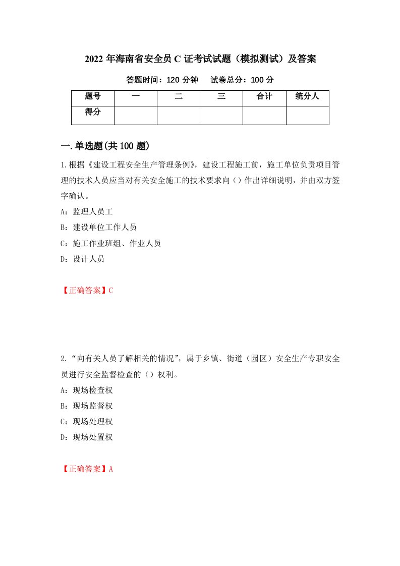 2022年海南省安全员C证考试试题模拟测试及答案11