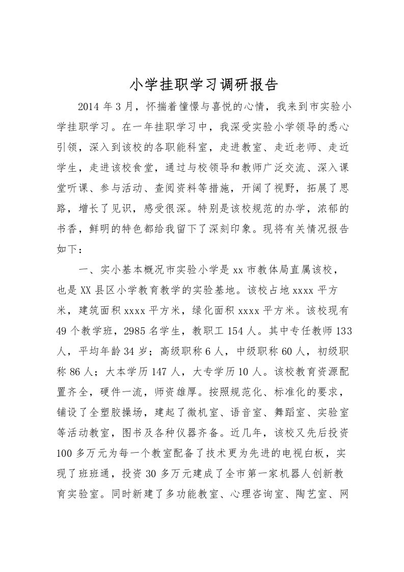 2022小学挂职学习调研报告