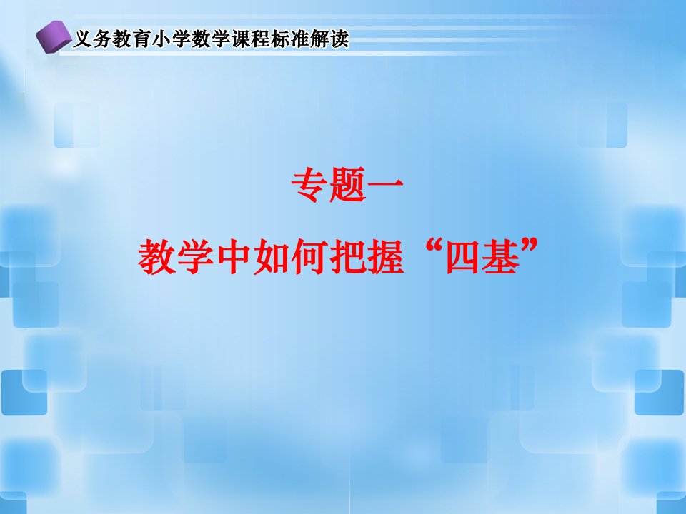 专题一义务教育小学数学课程标准解读