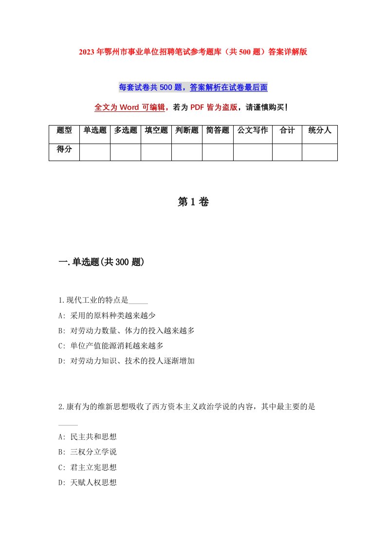 2023年鄂州市事业单位招聘笔试参考题库共500题答案详解版