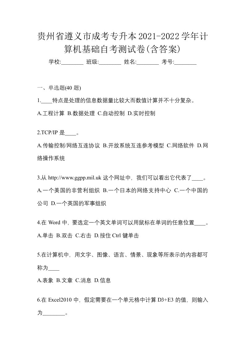 贵州省遵义市成考专升本2021-2022学年计算机基础自考测试卷含答案