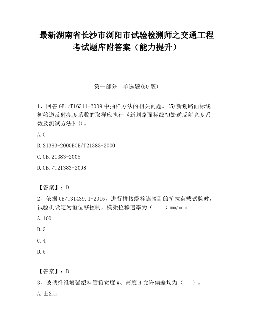 最新湖南省长沙市浏阳市试验检测师之交通工程考试题库附答案（能力提升）