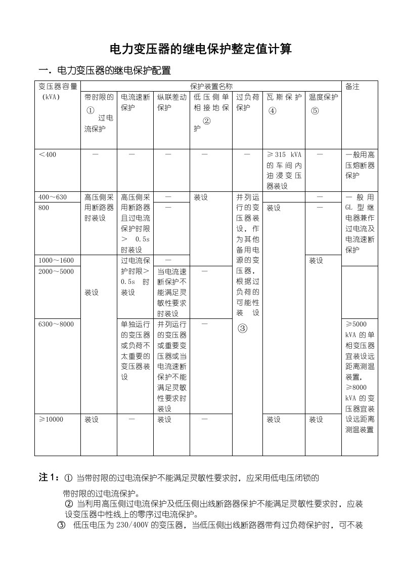 电力变压器的继电保护整定值计算