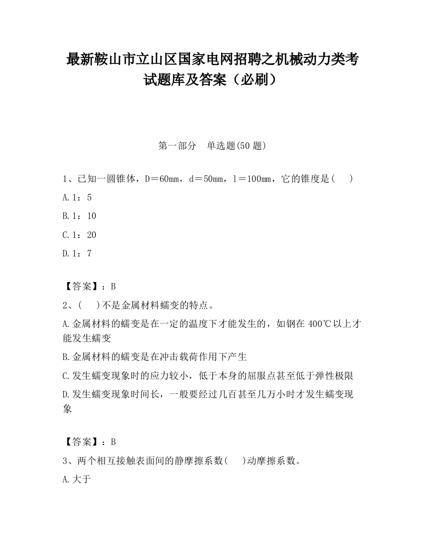 最新鞍山市立山区国家电网招聘之机械动力类考试题库及答案（必刷）