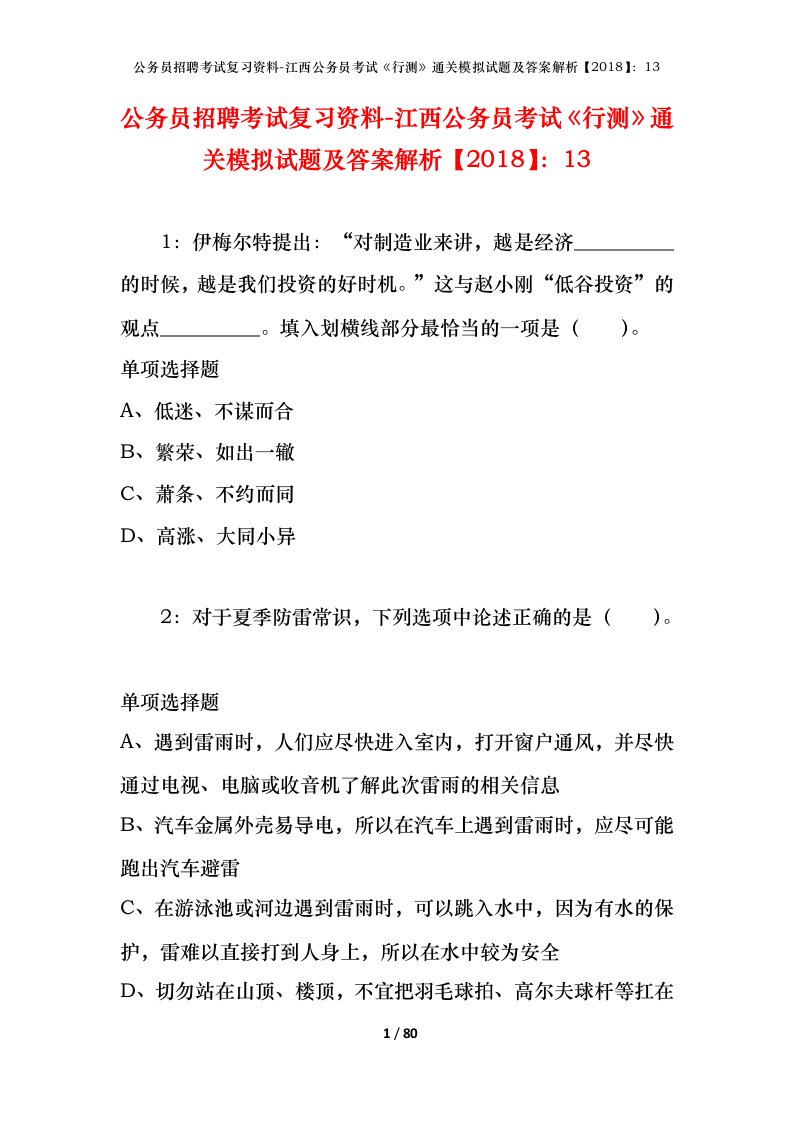 公务员招聘考试复习资料-江西公务员考试行测通关模拟试题及答案解析201813_3