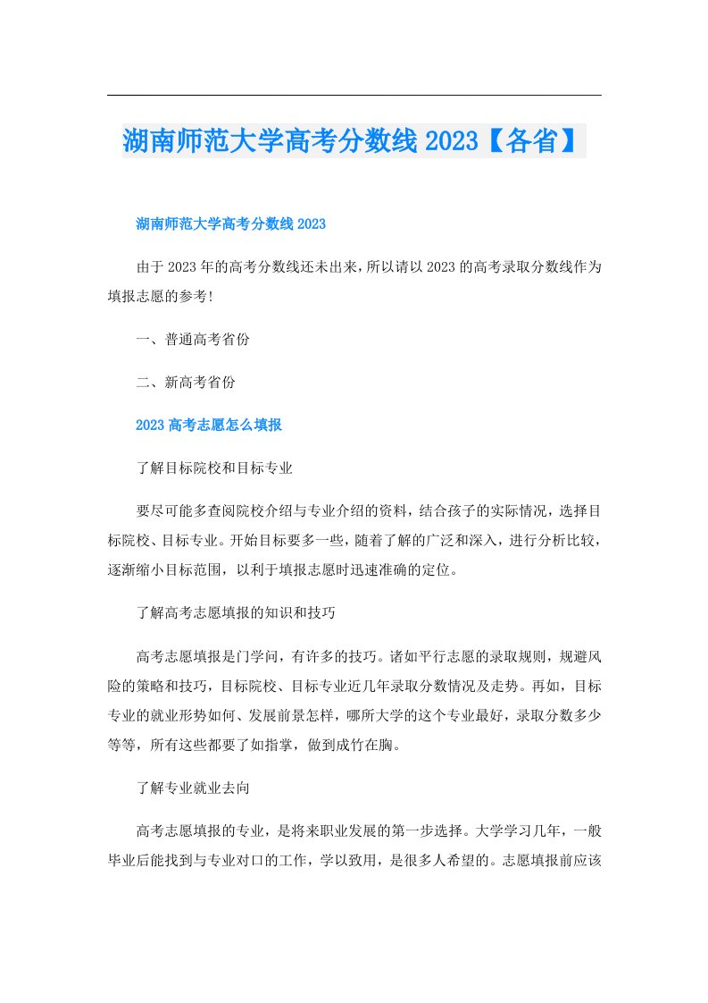 湖南师范大学高考分数线【各省】