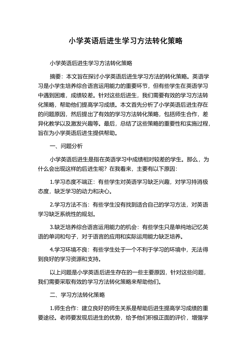 小学英语后进生学习方法转化策略