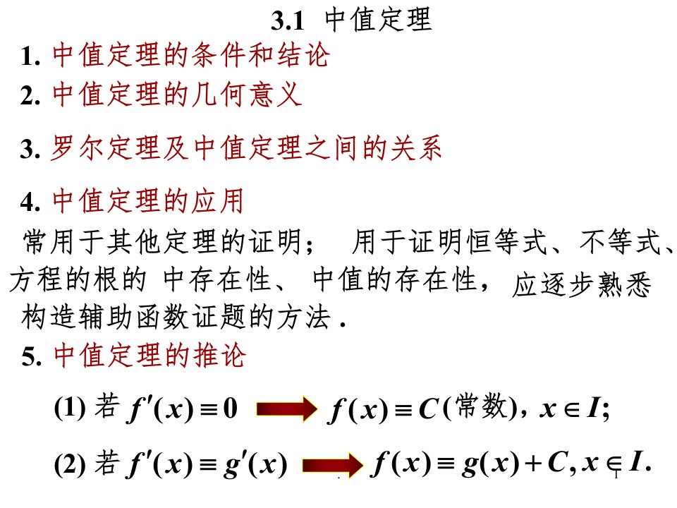 《中值定理》PPT课件