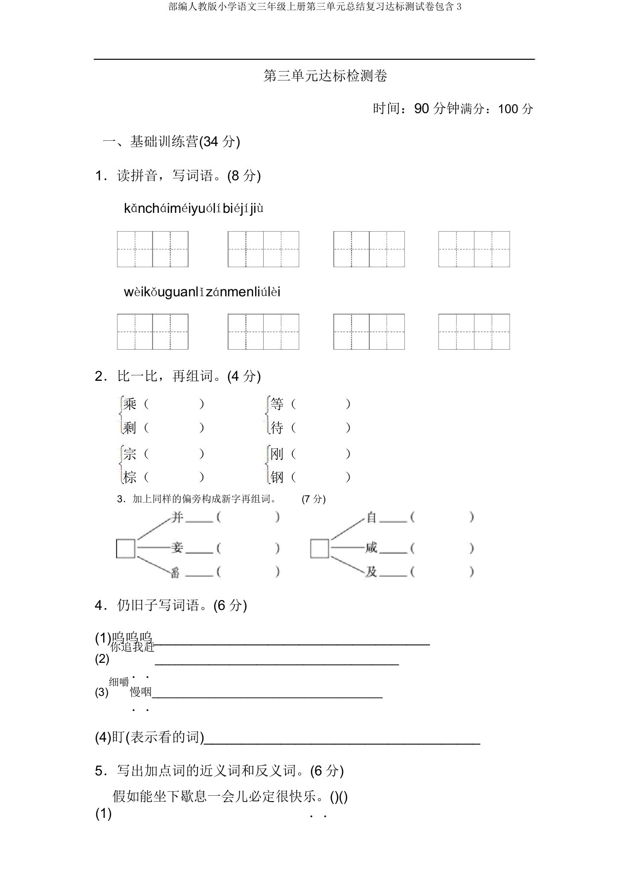 部编人教小学语文三年级上册第三单元总结复习达标测试卷包括3