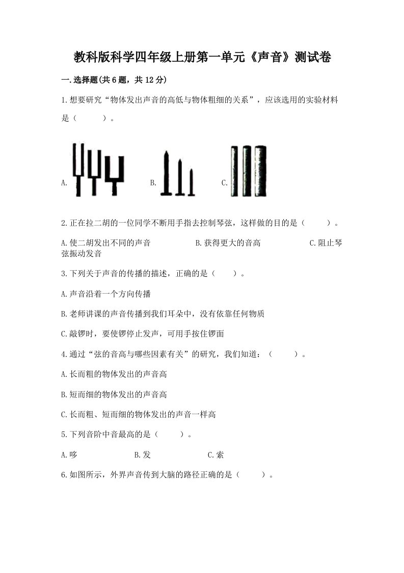 教科版科学四年级上册第一单元《声音》测试卷及答案（真题汇编）