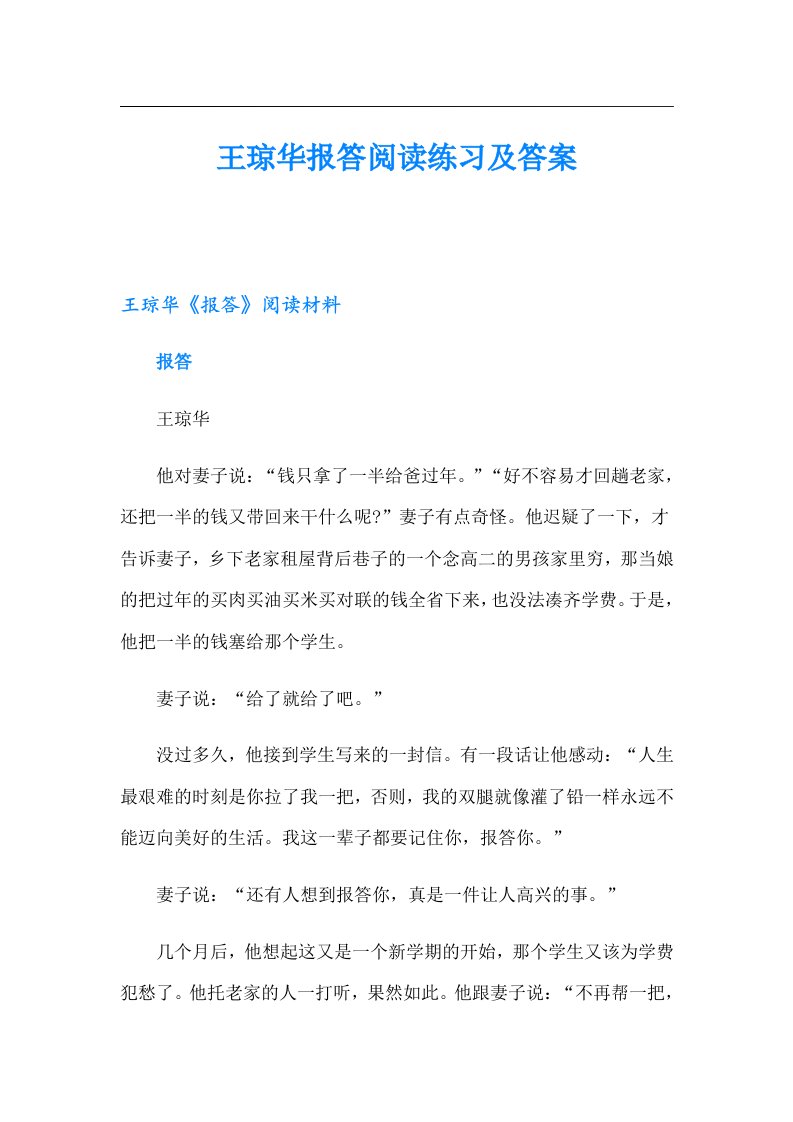 王琼华报答阅读练习及答案