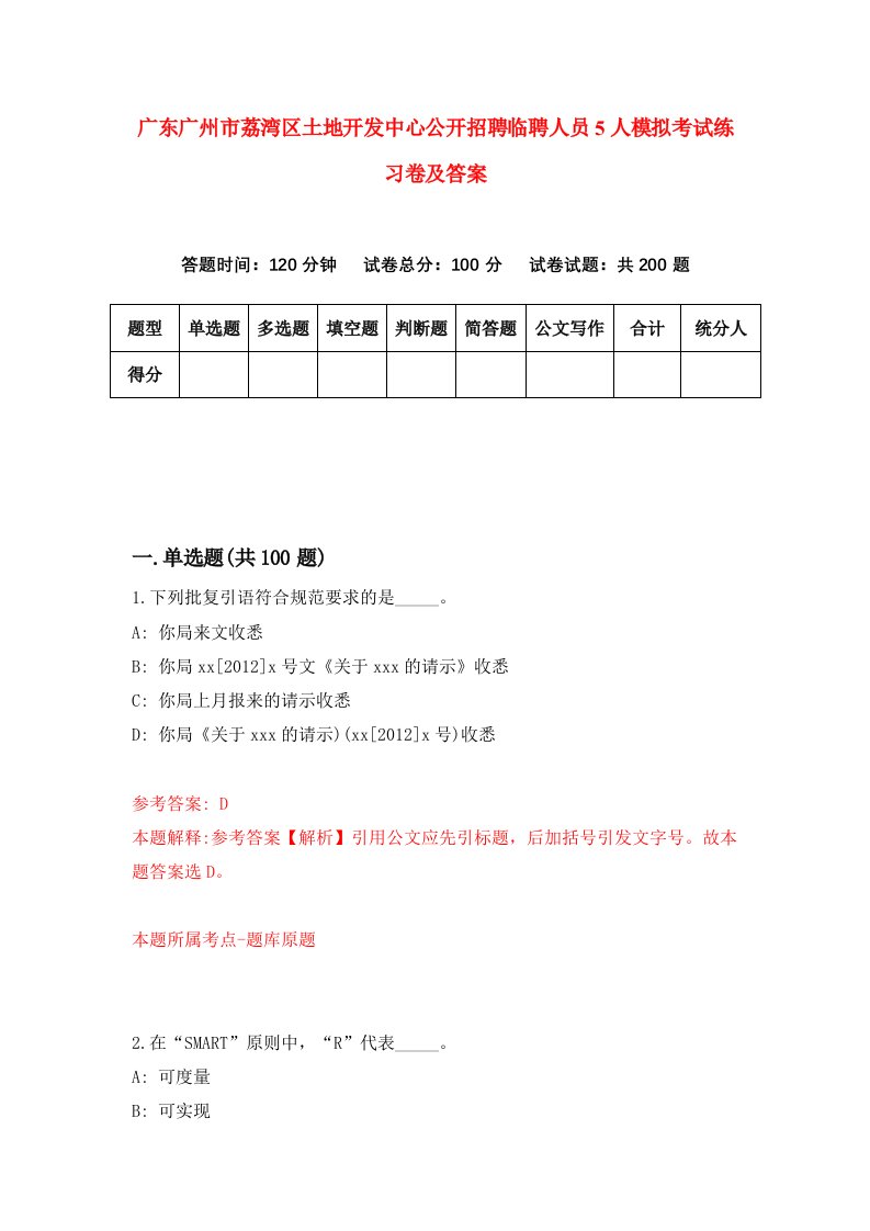 广东广州市荔湾区土地开发中心公开招聘临聘人员5人模拟考试练习卷及答案第5套