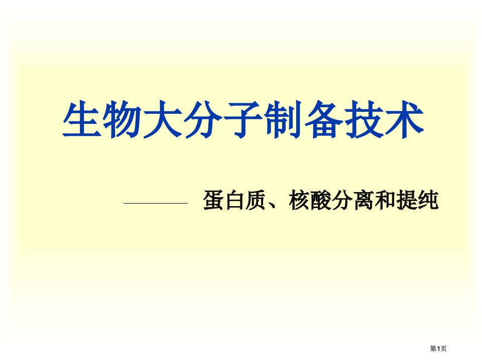 生物大分子的制备公开课一等奖优质课大赛微课获奖课件