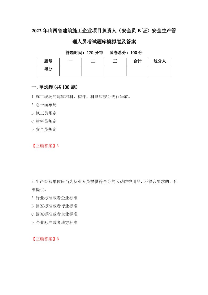 2022年山西省建筑施工企业项目负责人安全员B证安全生产管理人员考试题库模拟卷及答案第32套