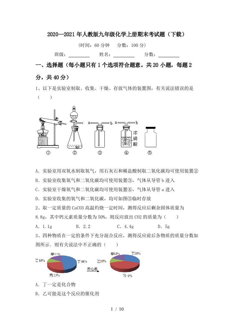 20202021年人教版九年级化学上册期末考试题下载