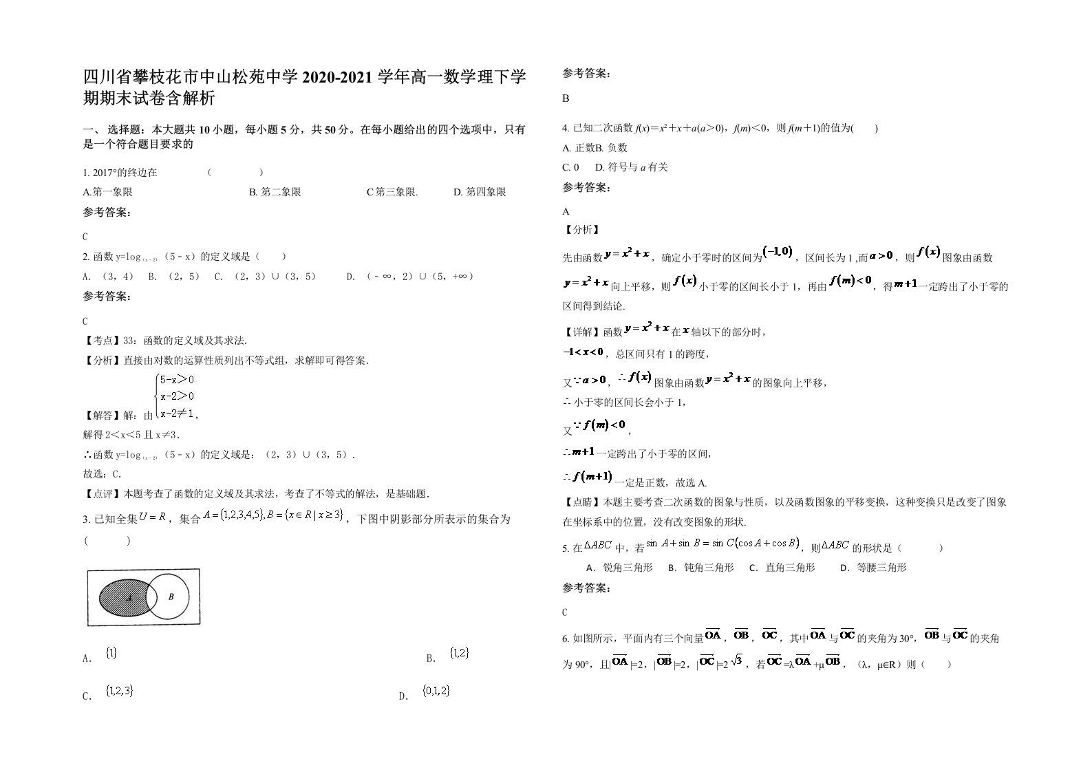 四川省攀枝花市中山松苑中学2020-2021学年高一数学理下学期期末试卷含解析