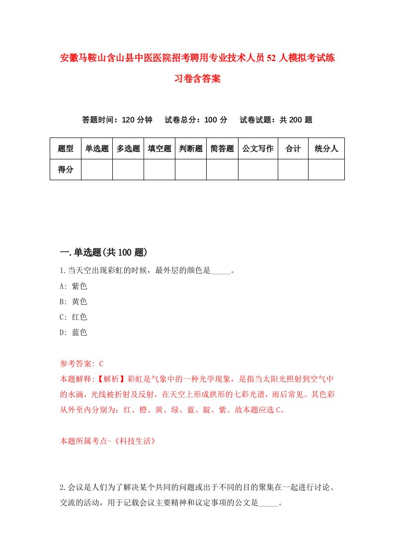 安徽马鞍山含山县中医医院招考聘用专业技术人员52人模拟考试练习卷含答案3