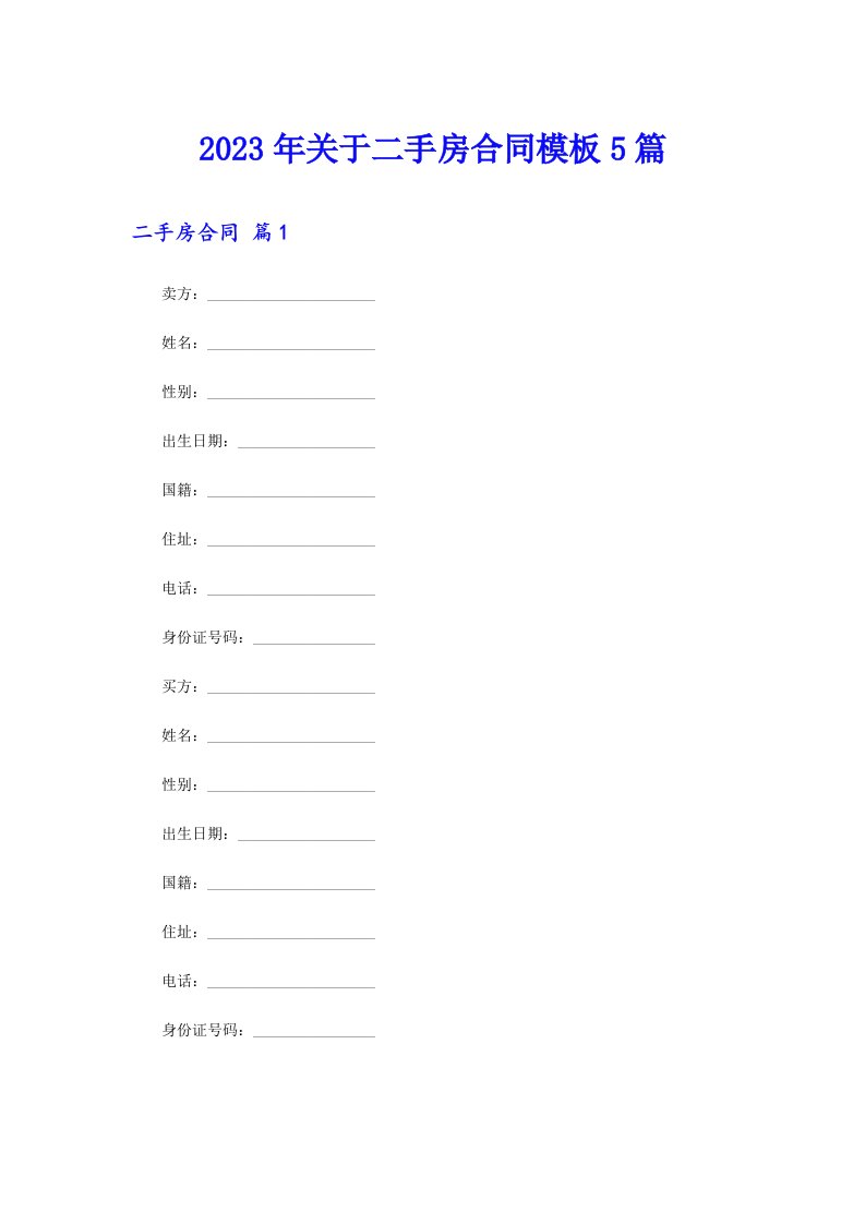 关于二手房合同模板5篇