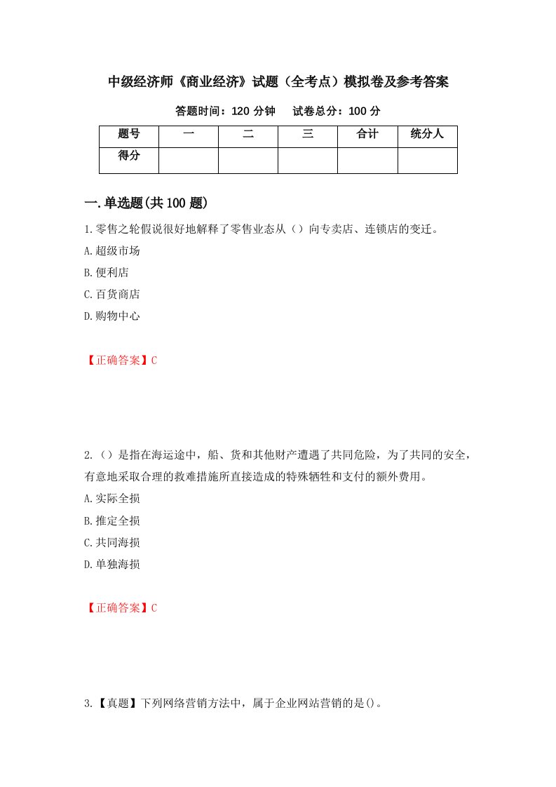 中级经济师商业经济试题全考点模拟卷及参考答案第52卷