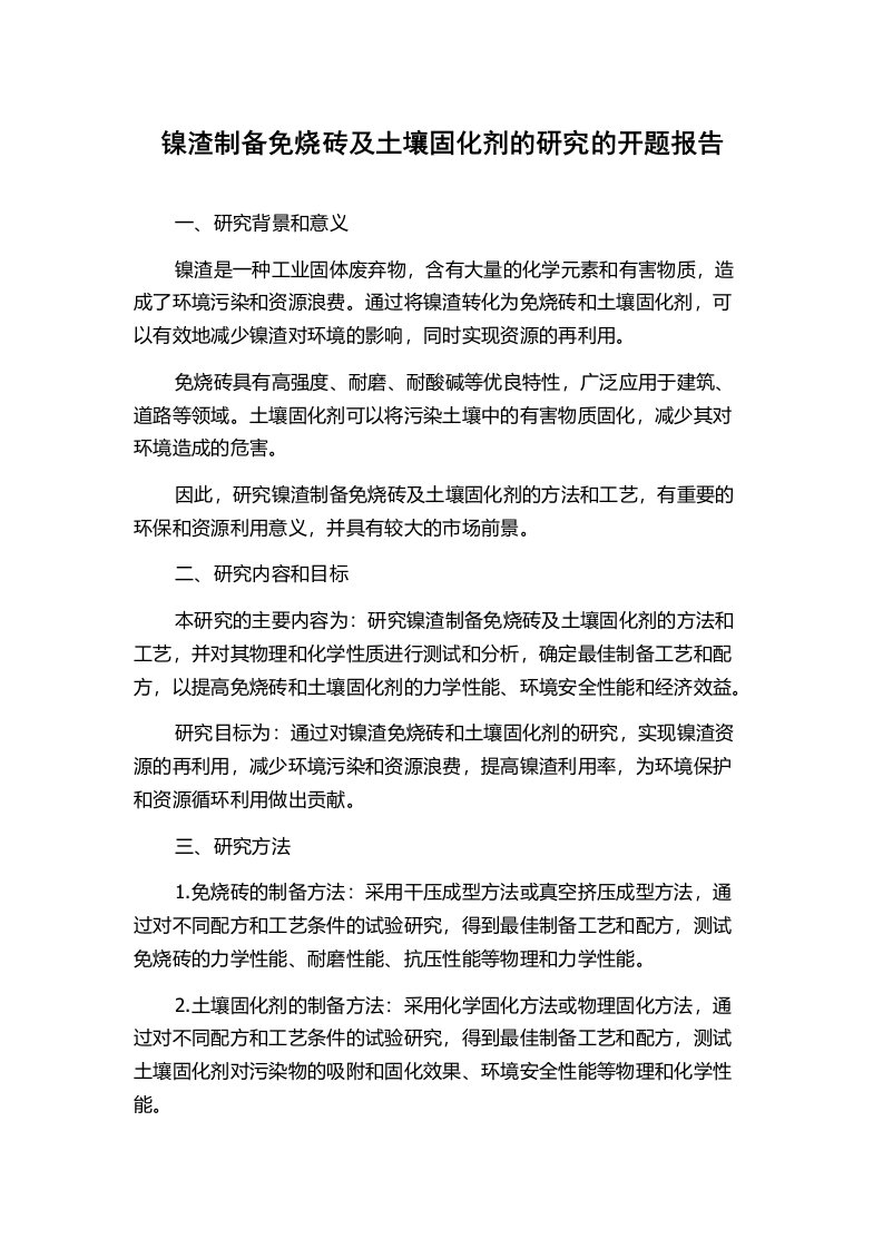 镍渣制备免烧砖及土壤固化剂的研究的开题报告