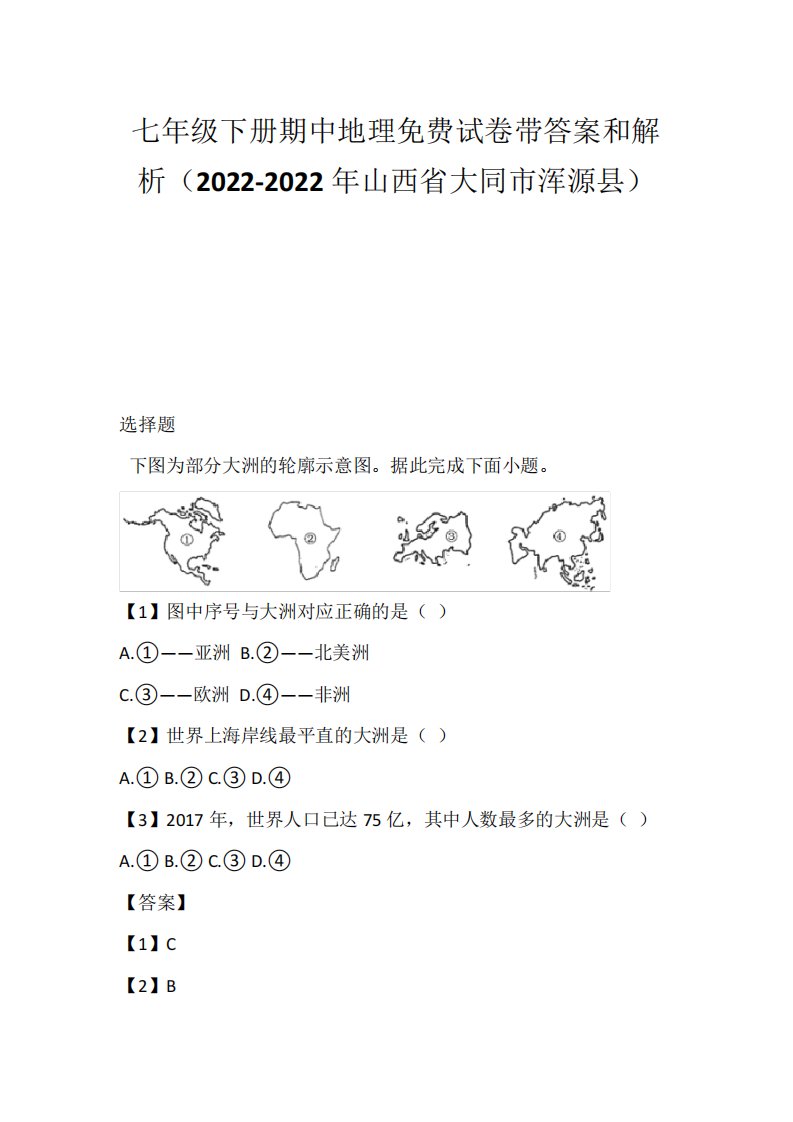 七年级下册期中地理免费试卷带答案和解析(2022-2022年山西省大同市浑源县)