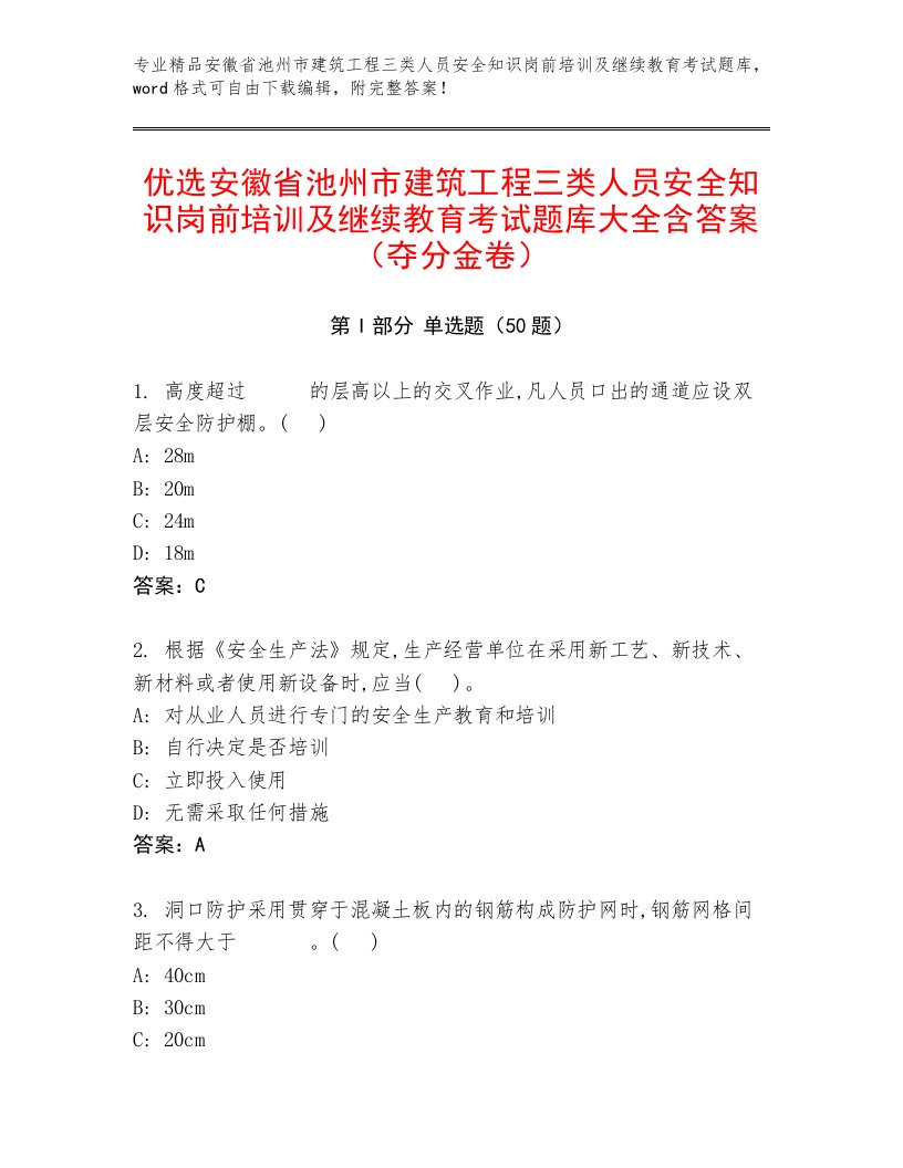 优选安徽省池州市建筑工程三类人员安全知识岗前培训及继续教育考试题库大全含答案（夺分金卷）