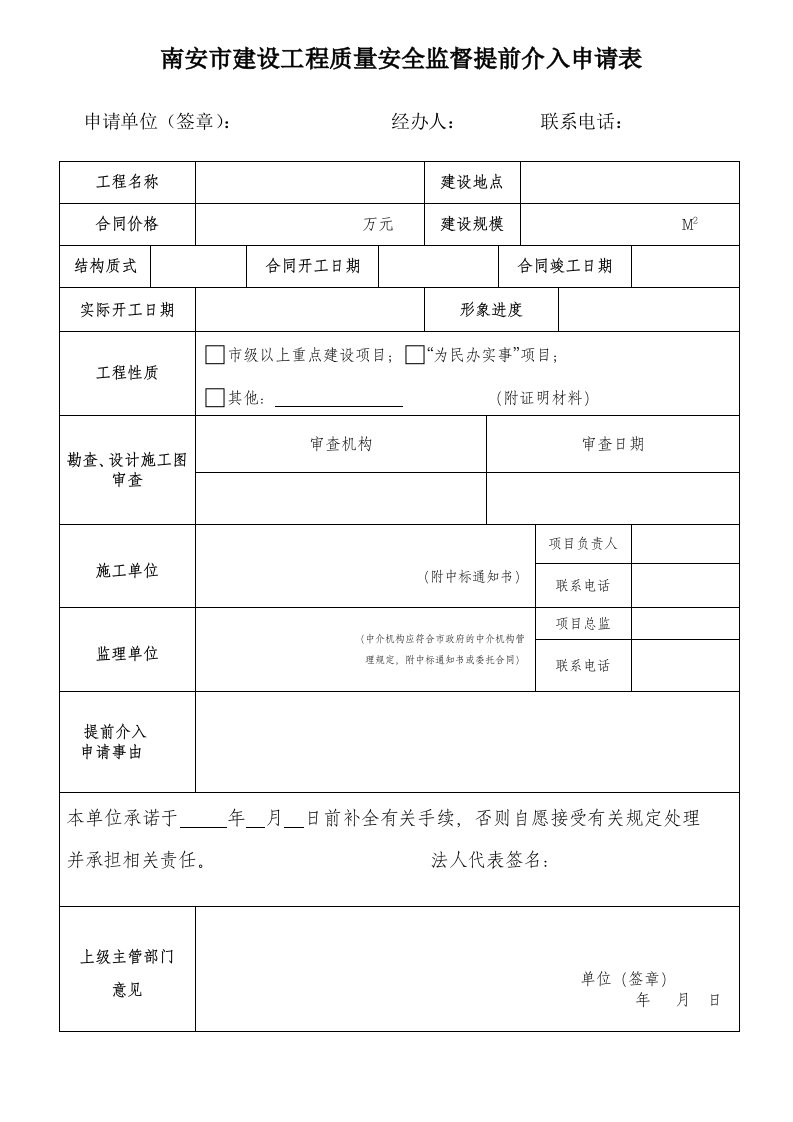 南安市建设工程质量安全监督提前介入申请表