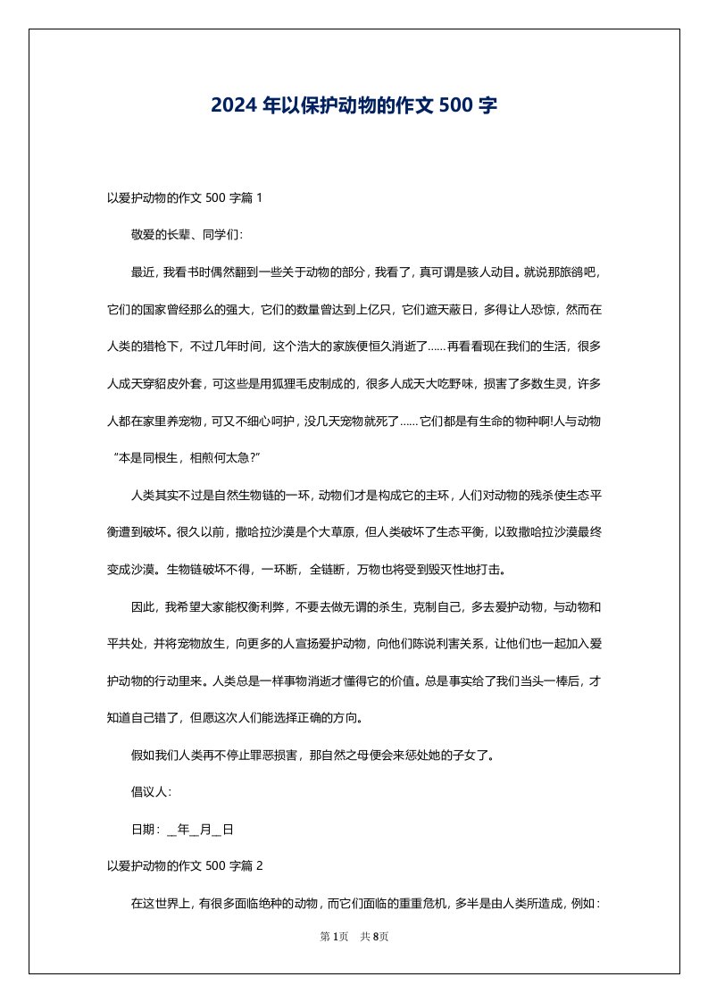 2024年以保护动物的作文500字