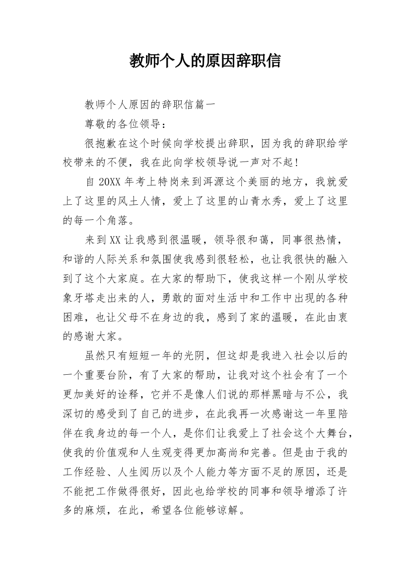 教师个人的原因辞职信_1