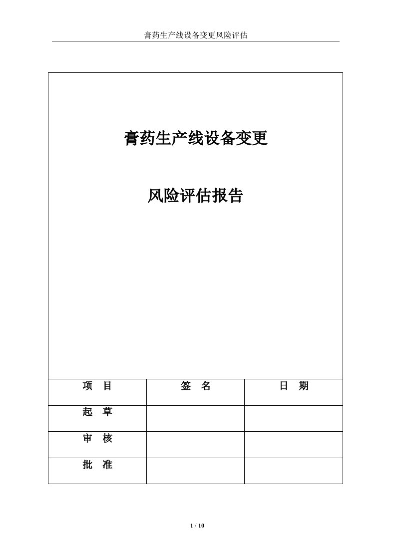 膏药生产线设备变更风险评估报告