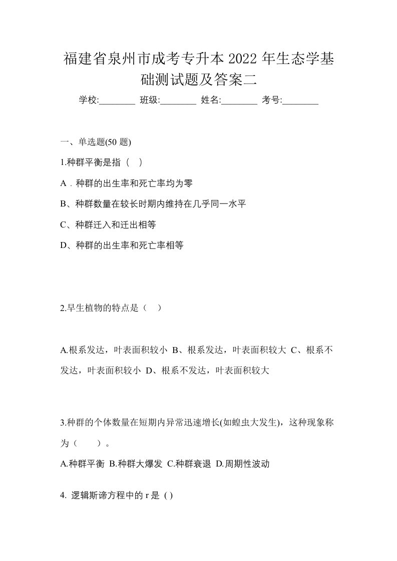 福建省泉州市成考专升本2022年生态学基础测试题及答案二