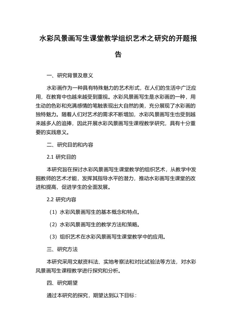 水彩风景画写生课堂教学组织艺术之研究的开题报告