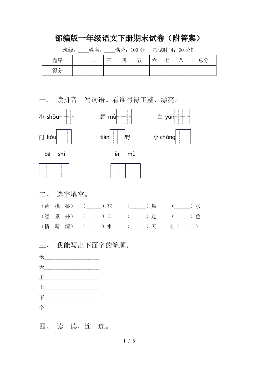 部编版一年级语文下册期末试卷(附答案)