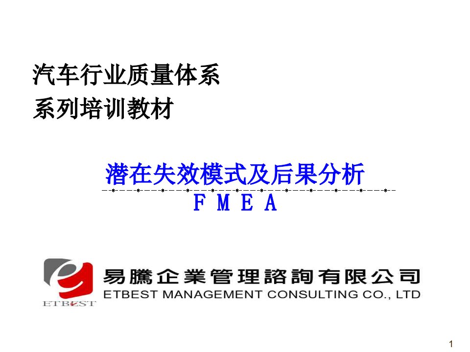 FMEA潜在失效模式及后果分析教材