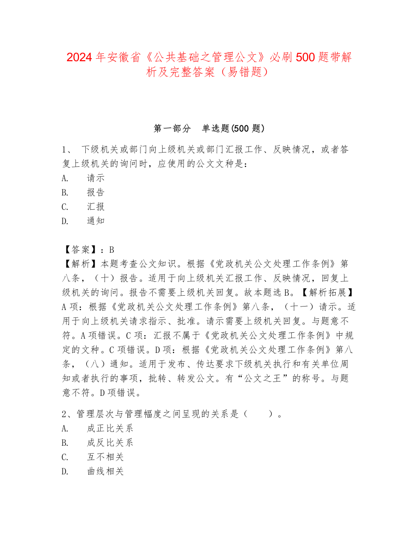 2024年安徽省《公共基础之管理公文》必刷500题带解析及完整答案（易错题）