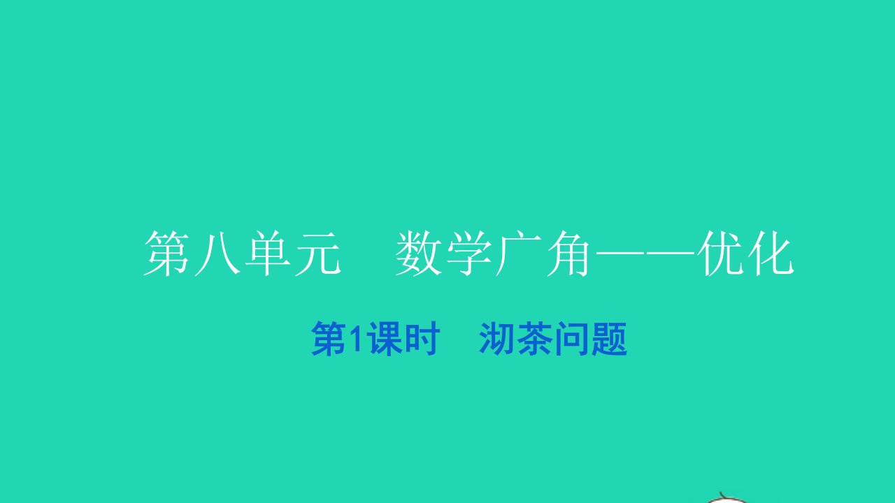 2021四年级数学上册第八单元数学广角__优化第1课时沏茶问题习题课件新人教版