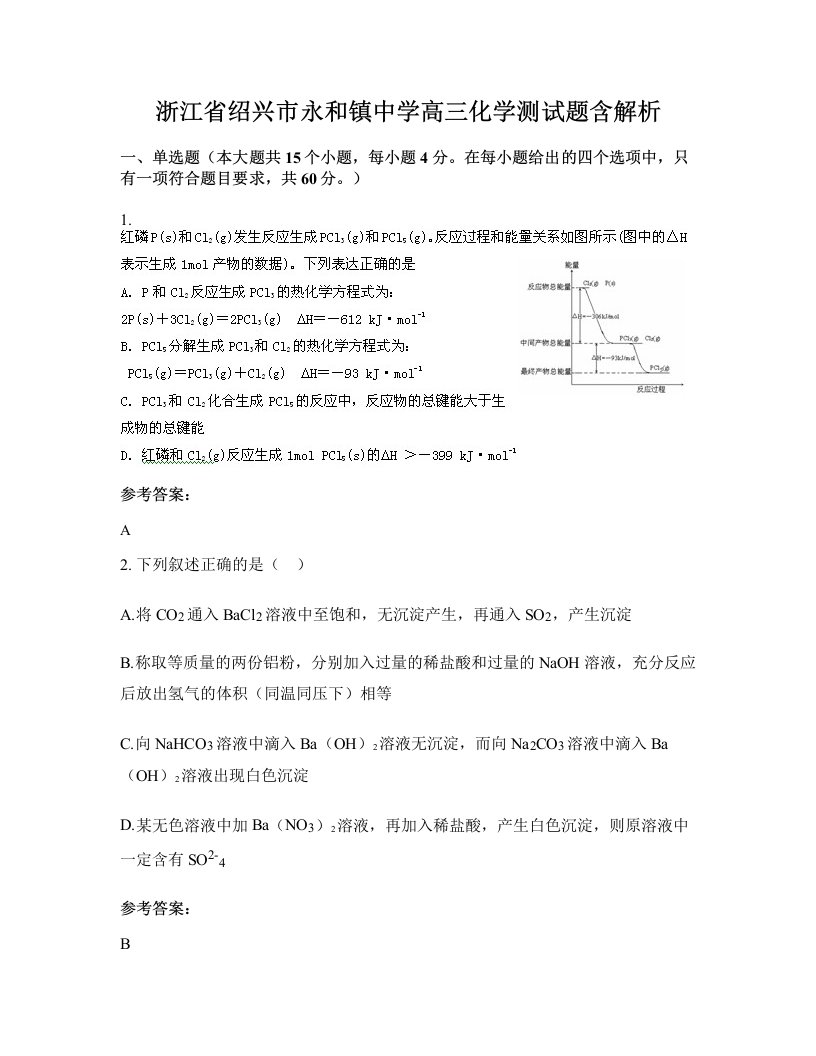 浙江省绍兴市永和镇中学高三化学测试题含解析