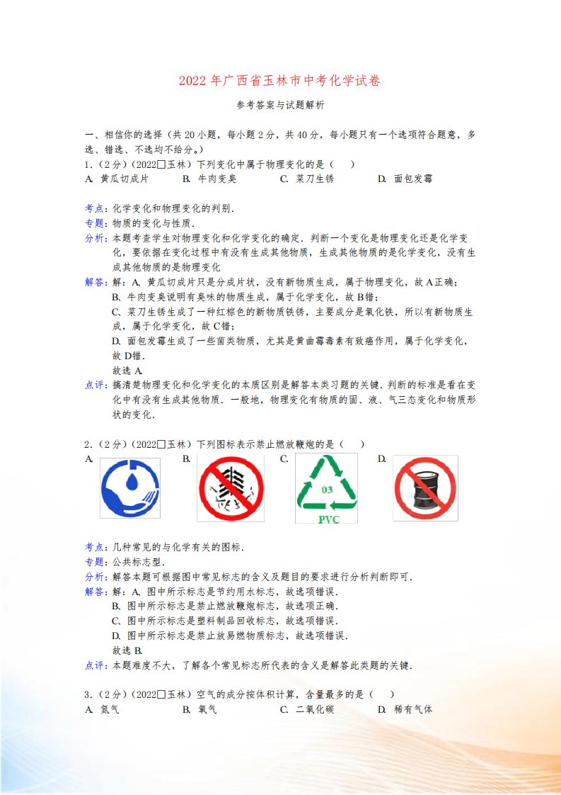 广西玉林、防城港市2022年中考化学真题试题(解析版)