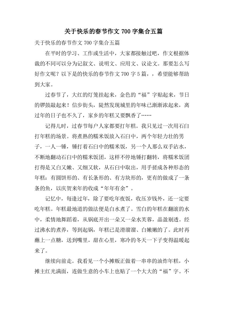 关于快乐的春节作文700字集合五篇